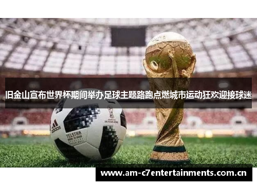 旧金山宣布世界杯期间举办足球主题路跑点燃城市运动狂欢迎接球迷