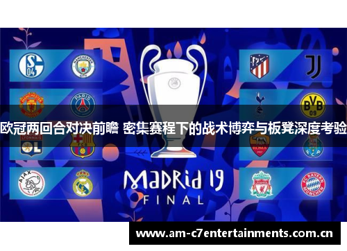 欧冠两回合对决前瞻 密集赛程下的战术博弈与板凳深度考验
