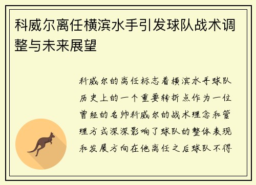 科威尔离任横滨水手引发球队战术调整与未来展望