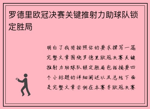 罗德里欧冠决赛关键推射力助球队锁定胜局