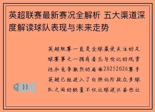 英超联赛最新赛况全解析 五大渠道深度解读球队表现与未来走势