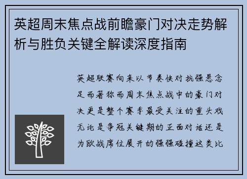 英超周末焦点战前瞻豪门对决走势解析与胜负关键全解读深度指南