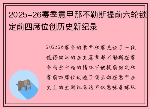 2025-26赛季意甲那不勒斯提前六轮锁定前四席位创历史新纪录