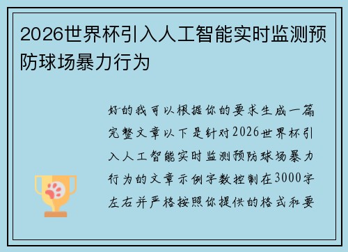 2026世界杯引入人工智能实时监测预防球场暴力行为
