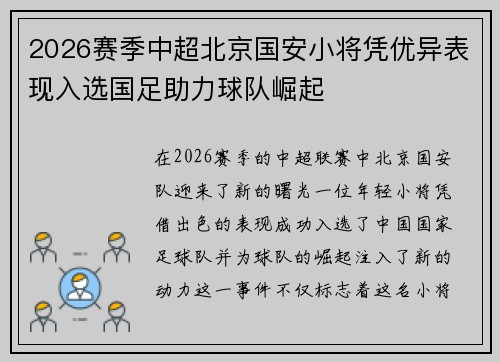2026赛季中超北京国安小将凭优异表现入选国足助力球队崛起
