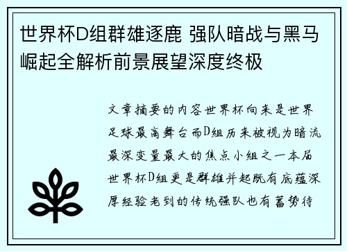 世界杯D组群雄逐鹿 强队暗战与黑马崛起全解析前景展望深度终极