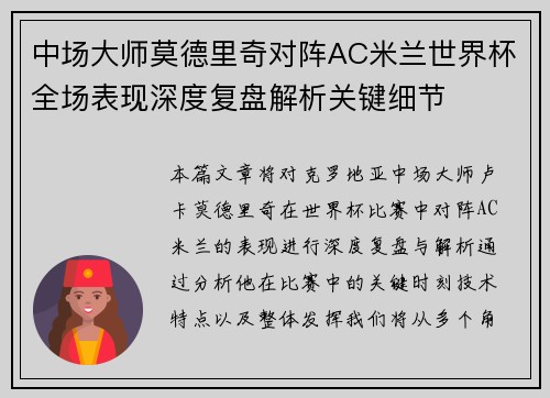 中场大师莫德里奇对阵AC米兰世界杯全场表现深度复盘解析关键细节