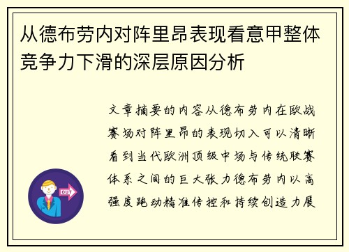从德布劳内对阵里昂表现看意甲整体竞争力下滑的深层原因分析