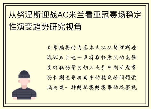从努涅斯迎战AC米兰看亚冠赛场稳定性演变趋势研究视角