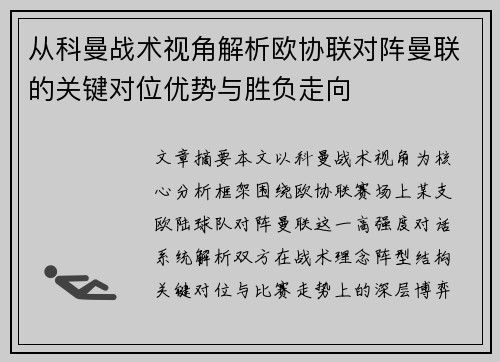 从科曼战术视角解析欧协联对阵曼联的关键对位优势与胜负走向