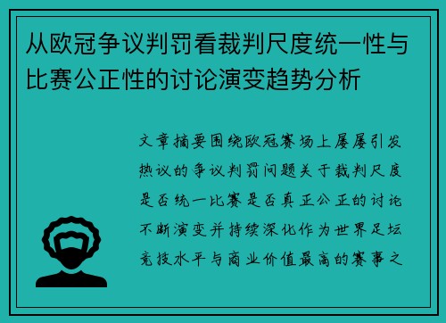 从欧冠争议判罚看裁判尺度统一性与比赛公正性的讨论演变趋势分析