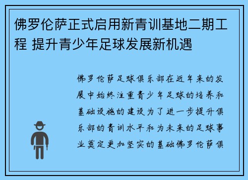 佛罗伦萨正式启用新青训基地二期工程 提升青少年足球发展新机遇