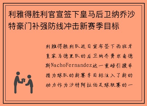 利雅得胜利官宣签下皇马后卫纳乔沙特豪门补强防线冲击新赛季目标