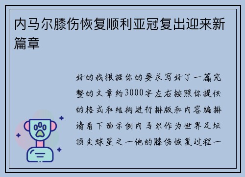 内马尔膝伤恢复顺利亚冠复出迎来新篇章