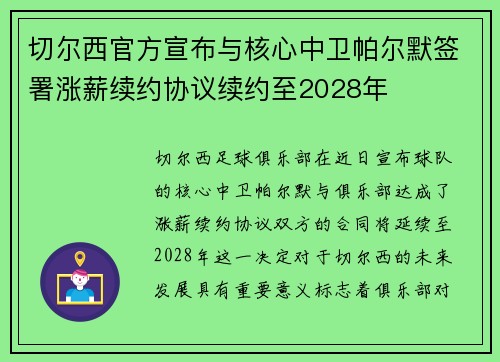 切尔西官方宣布与核心中卫帕尔默签署涨薪续约协议续约至2028年