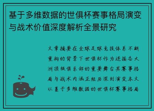 基于多维数据的世俱杯赛事格局演变与战术价值深度解析全景研究