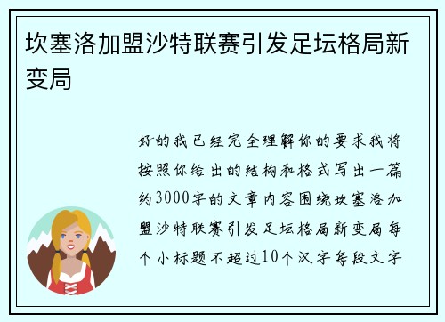 坎塞洛加盟沙特联赛引发足坛格局新变局