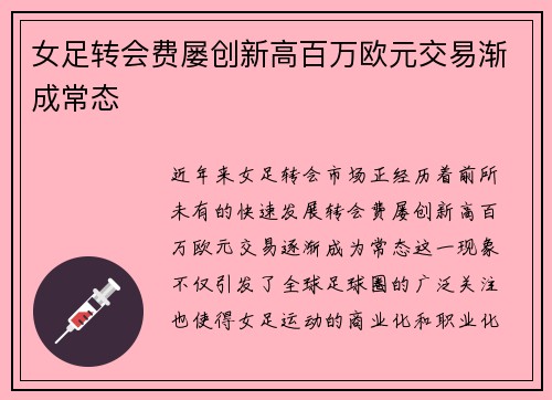 女足转会费屡创新高百万欧元交易渐成常态