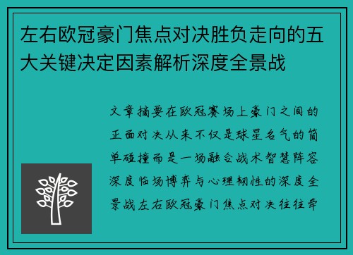 左右欧冠豪门焦点对决胜负走向的五大关键决定因素解析深度全景战