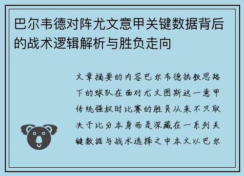 巴尔韦德对阵尤文意甲关键数据背后的战术逻辑解析与胜负走向