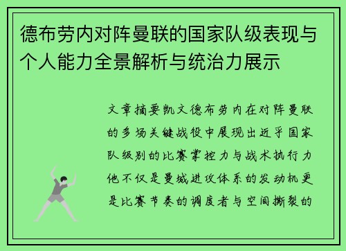 德布劳内对阵曼联的国家队级表现与个人能力全景解析与统治力展示