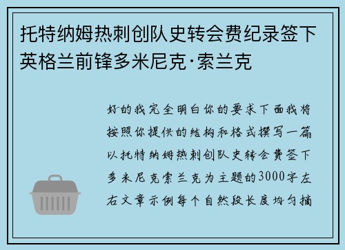 托特纳姆热刺创队史转会费纪录签下英格兰前锋多米尼克·索兰克