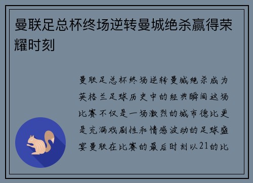 曼联足总杯终场逆转曼城绝杀赢得荣耀时刻