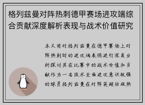 格列兹曼对阵热刺德甲赛场进攻端综合贡献深度解析表现与战术价值研究