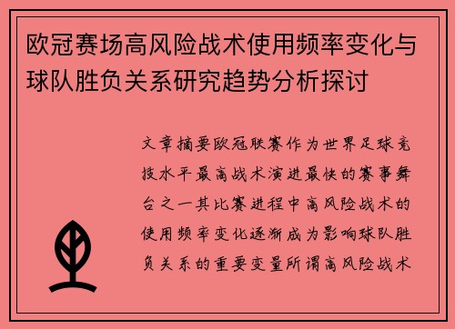 欧冠赛场高风险战术使用频率变化与球队胜负关系研究趋势分析探讨