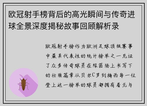 欧冠射手榜背后的高光瞬间与传奇进球全景深度揭秘故事回顾解析录
