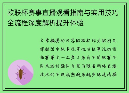 欧联杯赛事直播观看指南与实用技巧全流程深度解析提升体验
