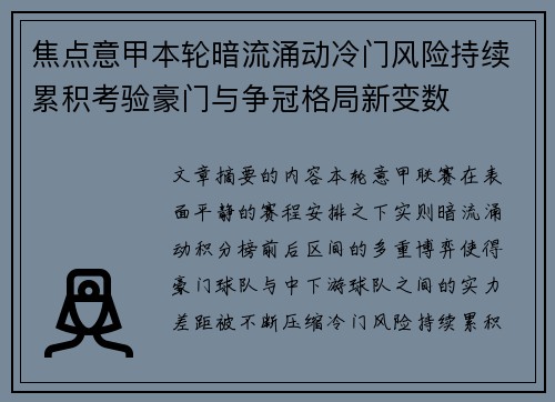焦点意甲本轮暗流涌动冷门风险持续累积考验豪门与争冠格局新变数