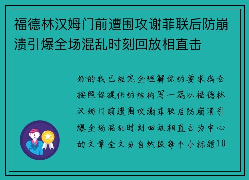 福德林汉姆门前遭围攻谢菲联后防崩溃引爆全场混乱时刻回放相直击