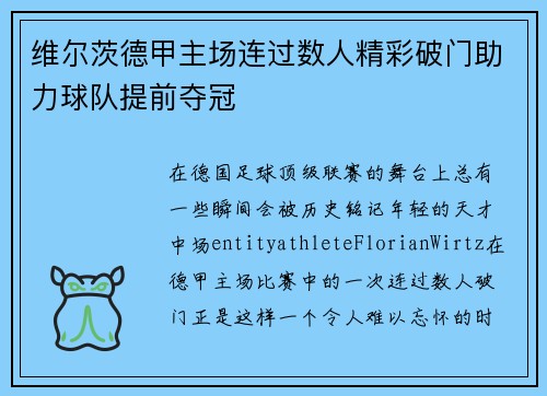 维尔茨德甲主场连过数人精彩破门助力球队提前夺冠