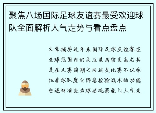 聚焦八场国际足球友谊赛最受欢迎球队全面解析人气走势与看点盘点