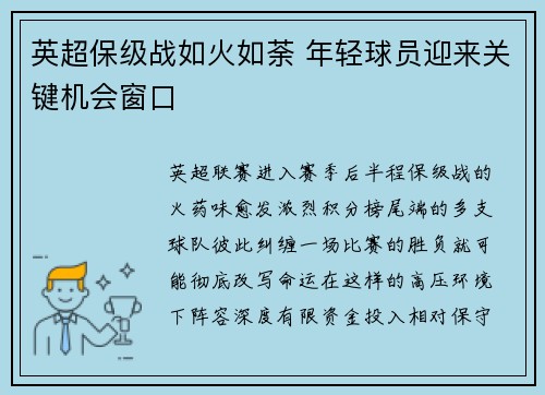 英超保级战如火如荼 年轻球员迎来关键机会窗口