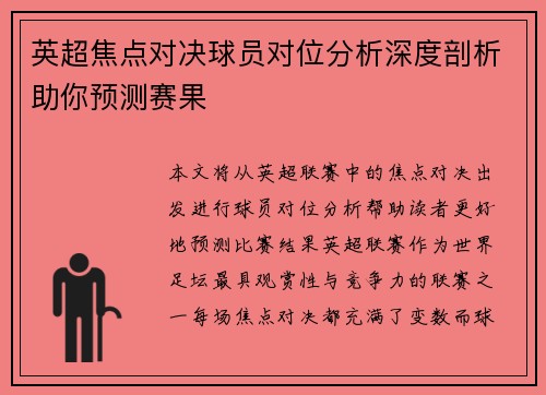 英超焦点对决球员对位分析深度剖析助你预测赛果