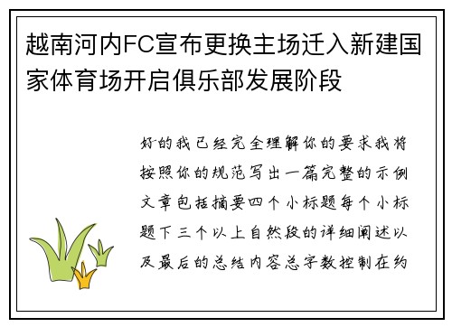 越南河内FC宣布更换主场迁入新建国家体育场开启俱乐部发展阶段