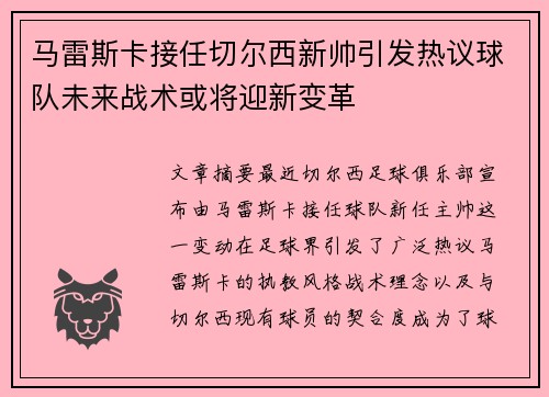 马雷斯卡接任切尔西新帅引发热议球队未来战术或将迎新变革