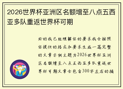 2026世界杯亚洲区名额增至八点五西亚多队重返世界杯可期