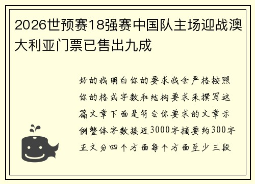 2026世预赛18强赛中国队主场迎战澳大利亚门票已售出九成