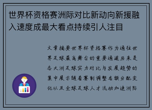 世界杯资格赛洲际对比新动向新援融入速度成最大看点持续引人注目