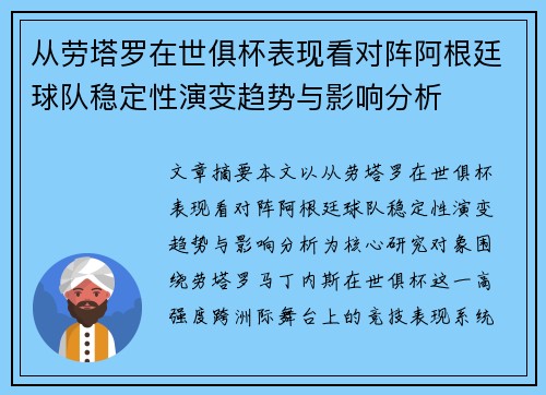 从劳塔罗在世俱杯表现看对阵阿根廷球队稳定性演变趋势与影响分析