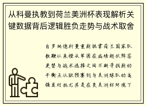 从科曼执教到荷兰美洲杯表现解析关键数据背后逻辑胜负走势与战术取舍