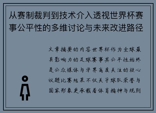 从赛制裁判到技术介入透视世界杯赛事公平性的多维讨论与未来改进路径