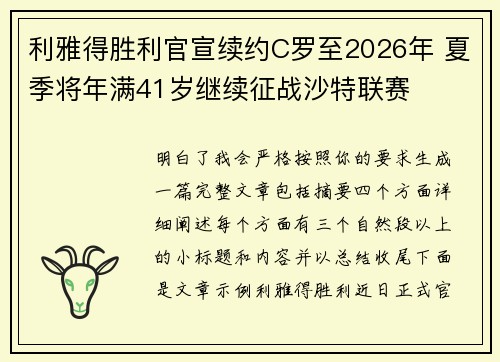 利雅得胜利官宣续约C罗至2026年 夏季将年满41岁继续征战沙特联赛