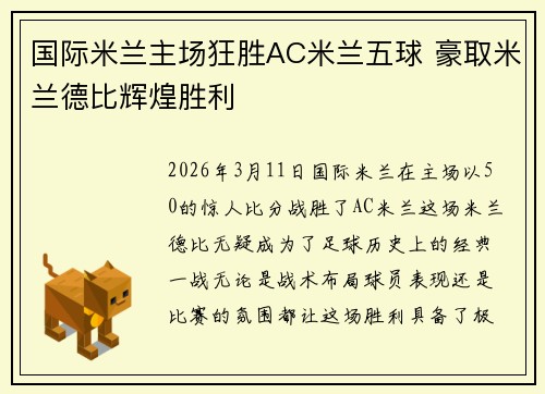 国际米兰主场狂胜AC米兰五球 豪取米兰德比辉煌胜利