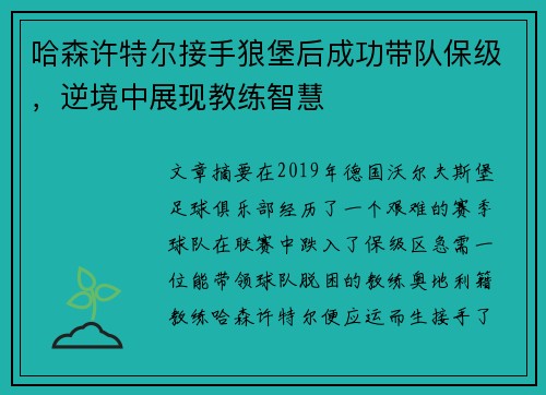 哈森许特尔接手狼堡后成功带队保级，逆境中展现教练智慧