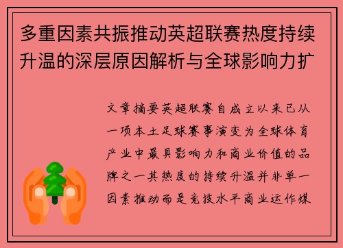 多重因素共振推动英超联赛热度持续升温的深层原因解析与全球影响力扩展