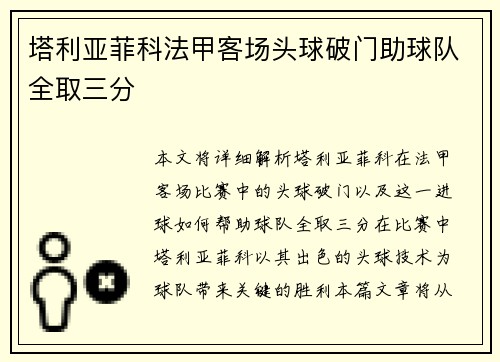 塔利亚菲科法甲客场头球破门助球队全取三分
